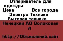 Отпариватель для одежды Zauber PRO-260 Hog › Цена ­ 5 990 - Все города Электро-Техника » Бытовая техника   . Ненецкий АО,Волоковая д.